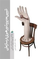 کتاب تبیین مدیریت و رهبری در سازمان