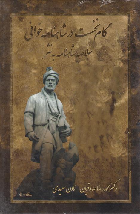 کتاب گام نخست در شاهنامه خوانی
