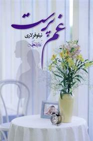 کتاب غم پرست