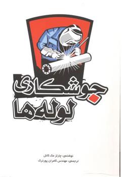 کتاب جوشکاری لوله ها;