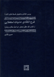 کتاب شرح انتقادی حسیات استعلایی (جلد سخت)