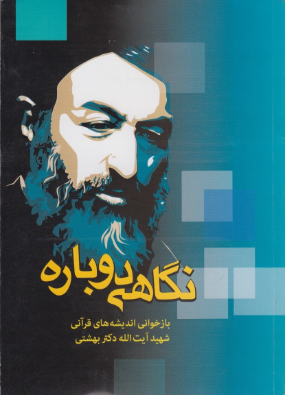 کتاب نگاهی دوباره : بازخوانی اندیشه‌های قرآنی