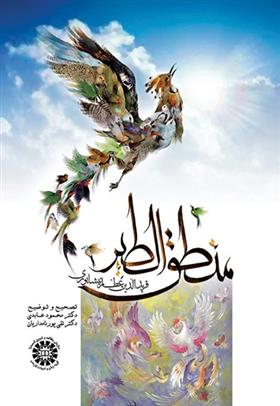 کتاب منطق الطیر