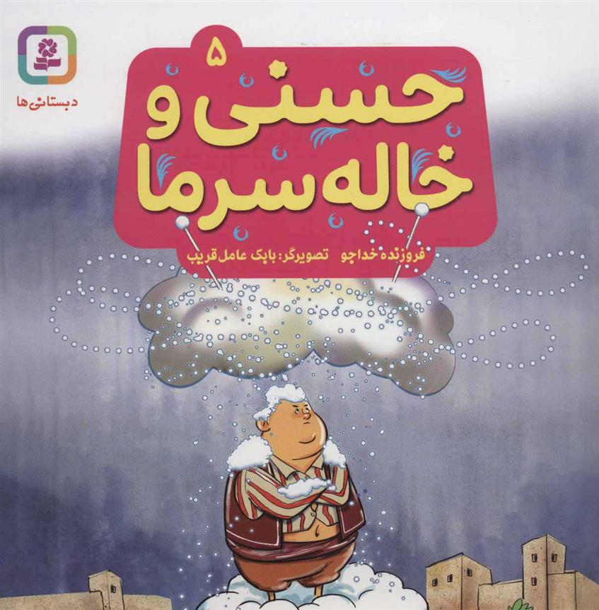 کتاب حسنی و خاله سرما 5