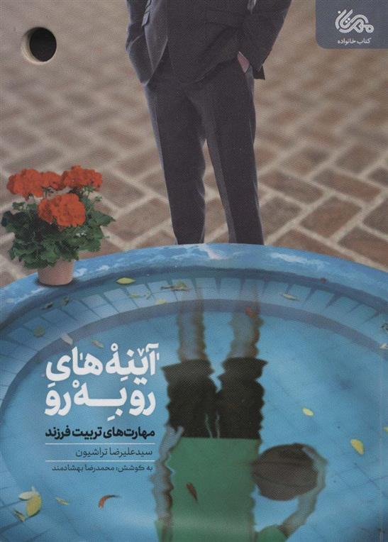 کتاب آینه های رو به رو