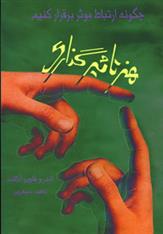 کتاب هنر تاثیرگذاری