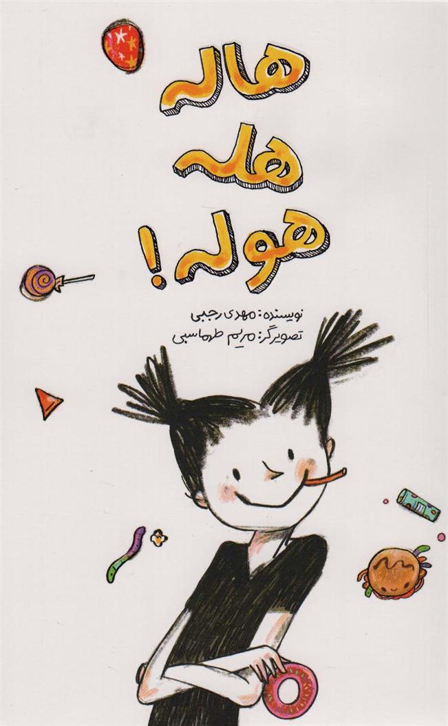 کتاب هاله هله هوله