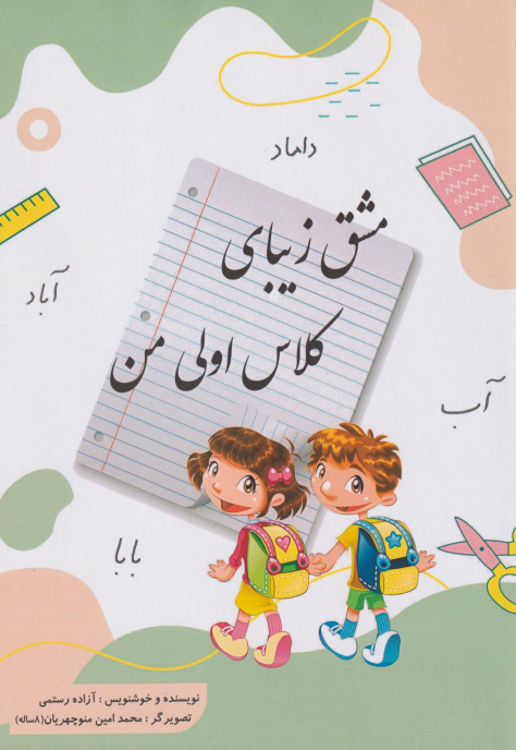 کتاب مشق زیبای کلاس اولی من