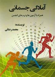 کتاب آمادگی جسمانی