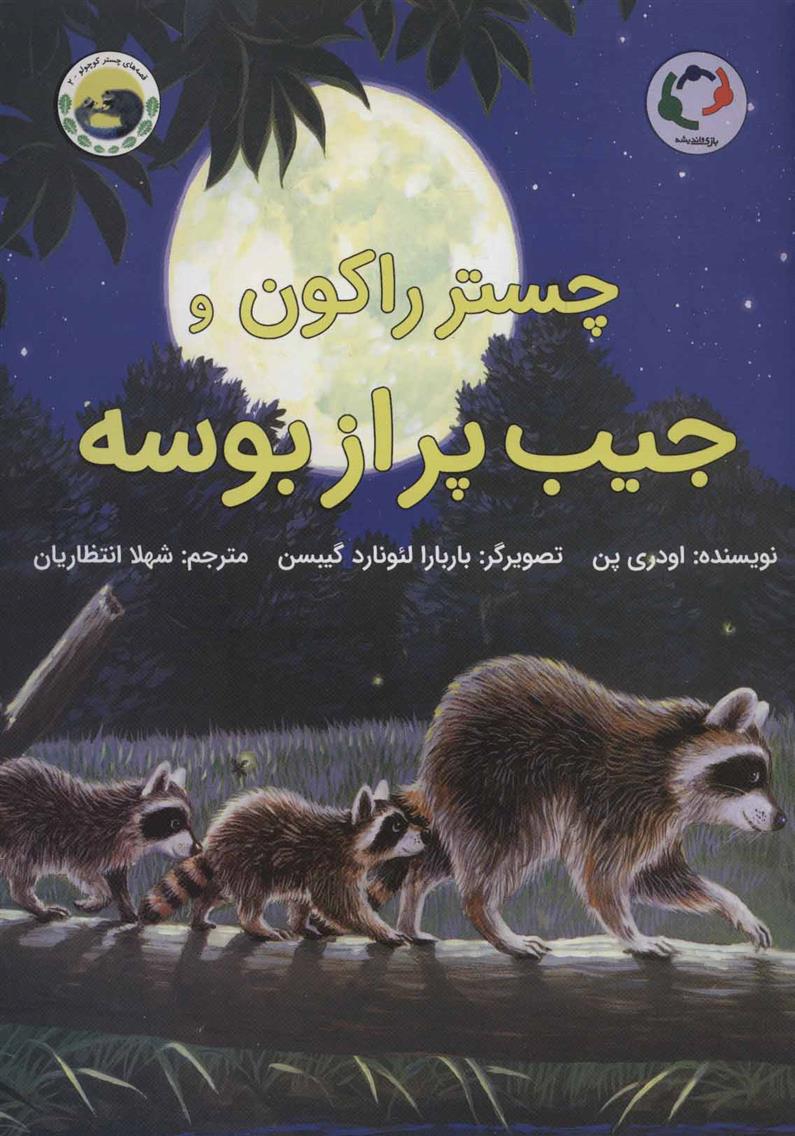 کتاب چستر راکون و جیب پر از بوسه