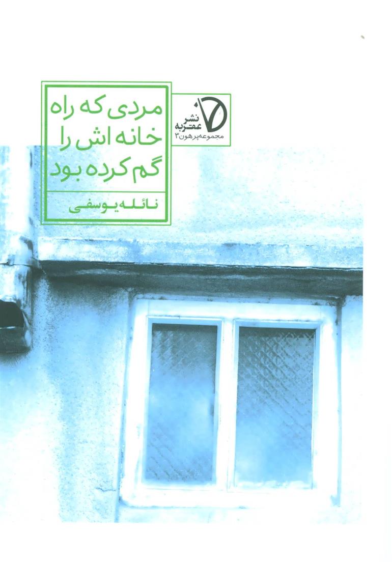 کتاب مردی که راه خانه اش را گم کرده بود;