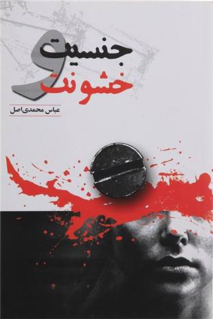 کتاب جنسیت و خشونت;
