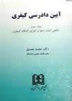 کتاب آیین دادرسی کیفری 3