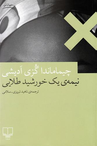 کتاب نیمه ی یک خورشید طلایی