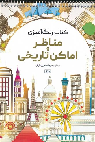 کتاب رنگ آمیزی مناظر و اماکن تاریخی