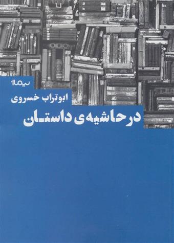 کتاب در حاشیه داستان;