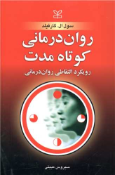 کتاب روان‌ درمانی‌ کوتاه‌مدت‌