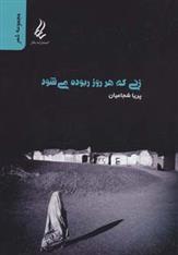 کتاب زنی که هر روز ربوده می شود