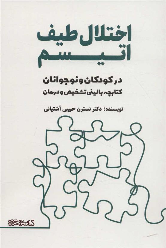 کتاب اختلال طیف اتیسم