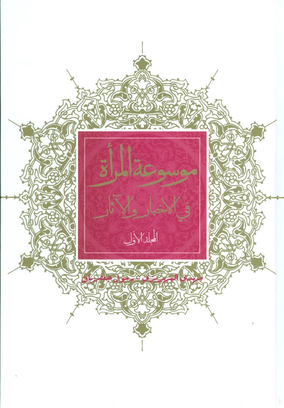 کتاب موسوعه المراه فی الاخبار و الآثار