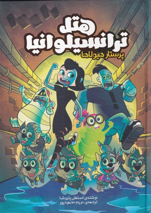 کتاب هتل ترانسیلوانیا
