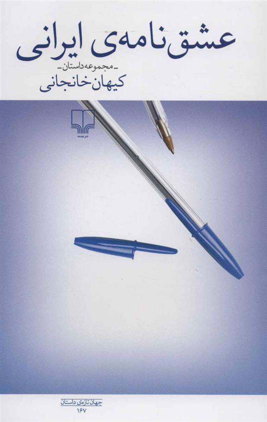 کتاب عشق نامه ی ایرانی