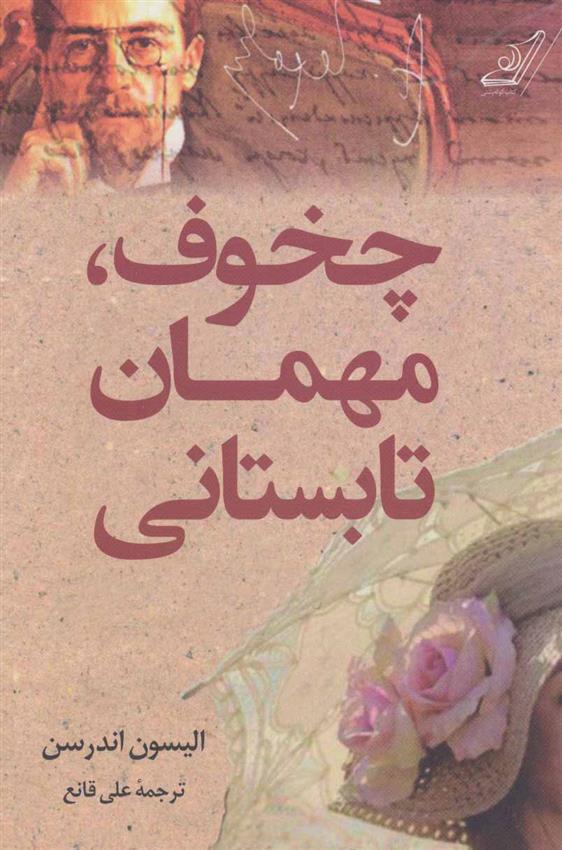 کتاب چخوف،مهمان تابستانی