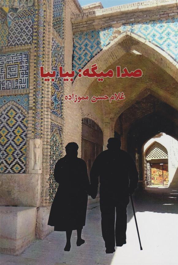 کتاب صدا میگه: بیا بیا