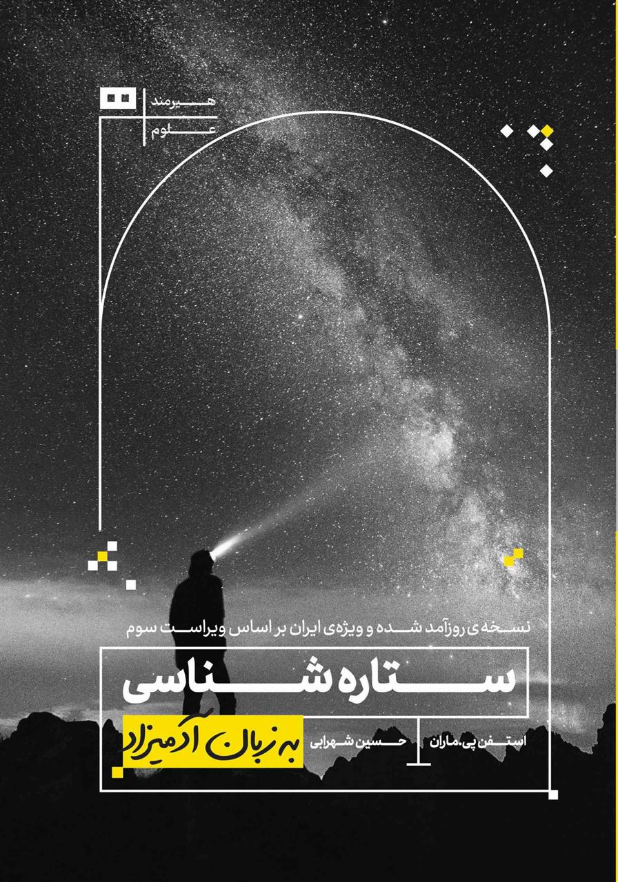 کتاب ستاره شناسی به زبان آدمیزاد