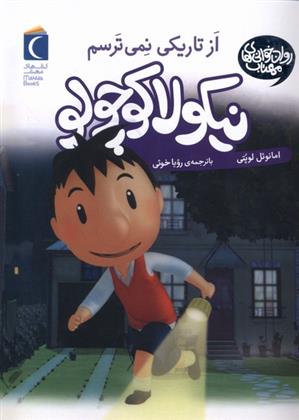 کتاب از تاریکی نمی ترسم