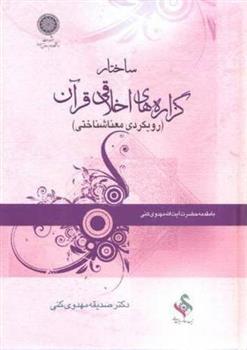 کتاب ساختار گزاره های اخلاقی قرآن