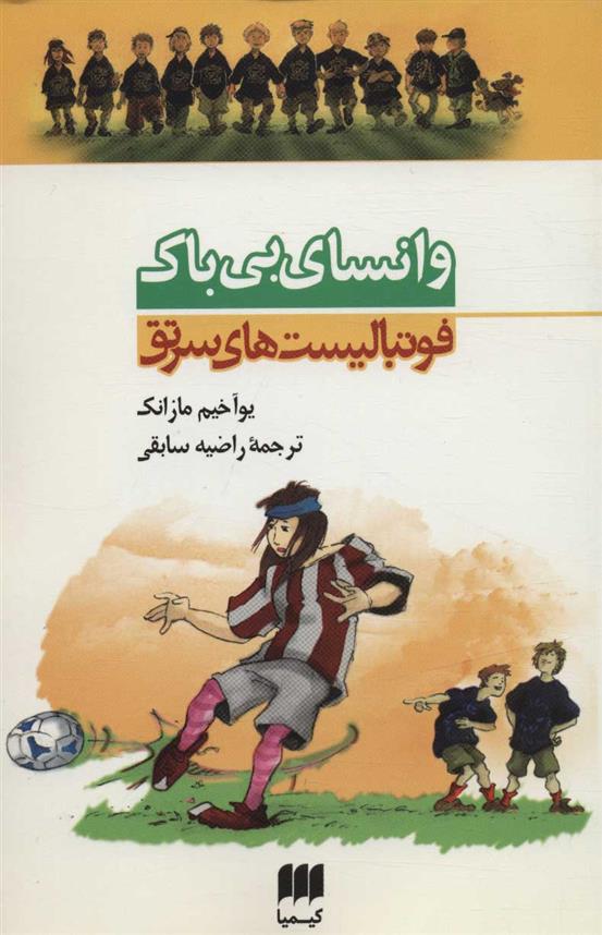 کتاب وانسای بی باک