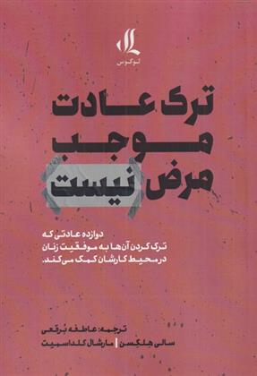 کتاب ترک عادت موجب مرض نیست