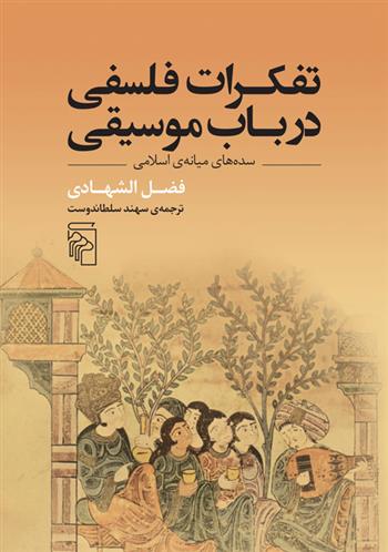 کتاب تفکرات فلسفی در باب موسیقی