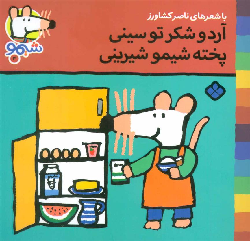 کتاب آرد و شکر تو سینی پخته شیمو شیرینی