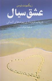 کتاب عشق سیال