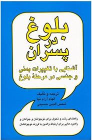 کتاب بلوغ در پسران