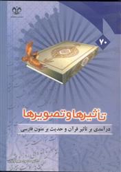 کتاب تاثیرها و تصویرها