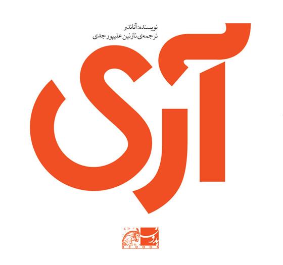 کتاب آری