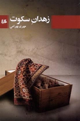 کتاب زهدان سکوت
