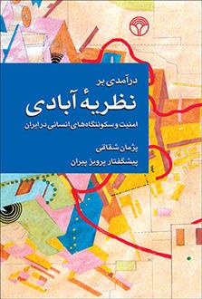 کتاب درآمدی بر نظریه آبادی