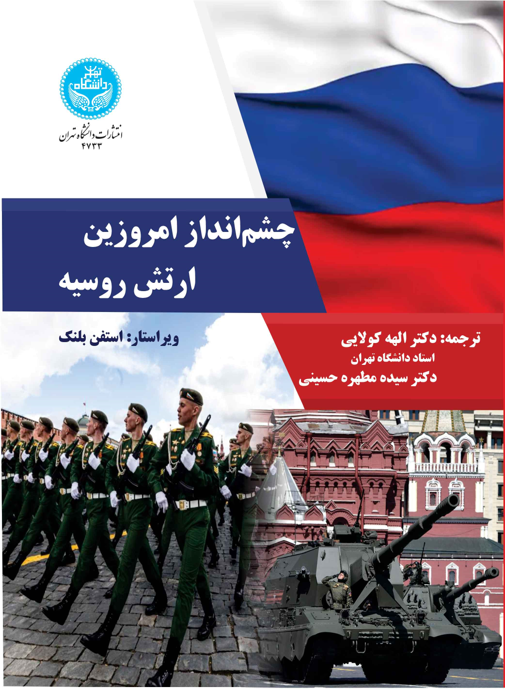 کتاب چشم‌انداز امروزین ارتش روسیه
