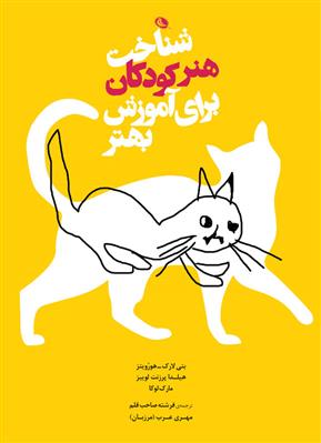 کتاب شناخت هنر کودکان برای آموزش بهتر