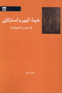 کتاب خرما : آیین و استراتژی