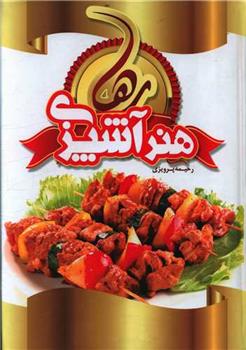 کتاب هنر آشپزی رها