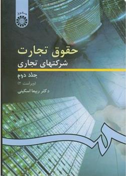 کتاب حقوق تجارت
