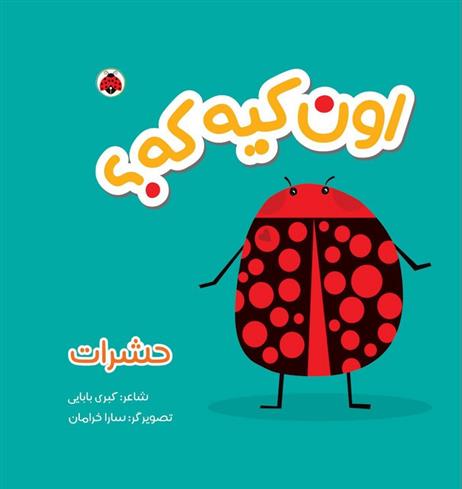 کتاب اون کیه که؟ : حشرات