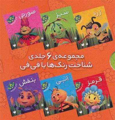 کتاب مجموعه شناخت رنگ ها با فی فی