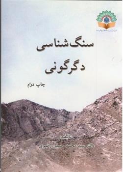 کتاب سنگ شناسی دگرگونی;