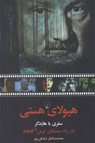 کتاب هیولای هستی